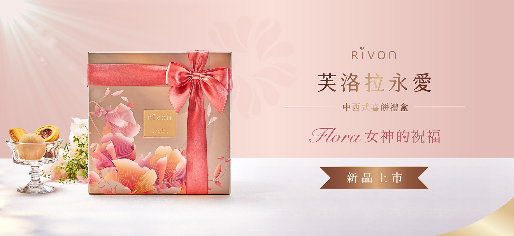 RIVON禮坊 | 2023 新品｜永愛