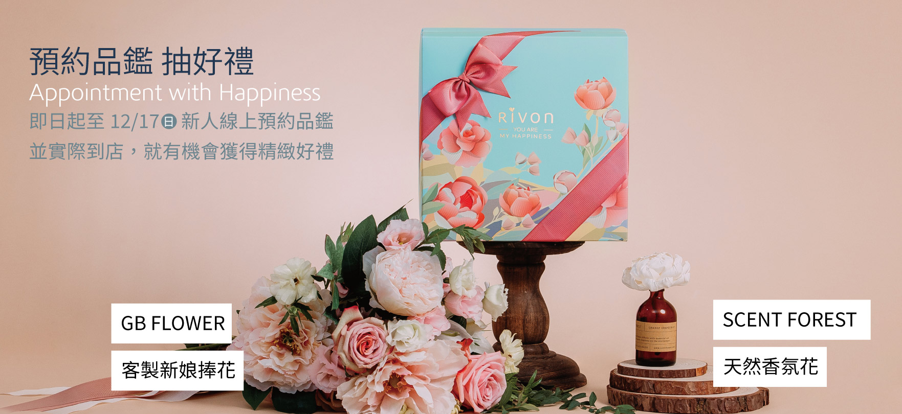 禮坊｜預約品鑑抽好禮
