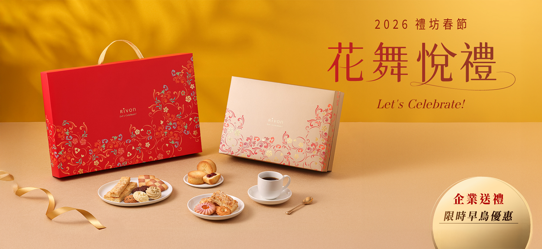 禮坊 花舞悅禮｜春節禮盒精選