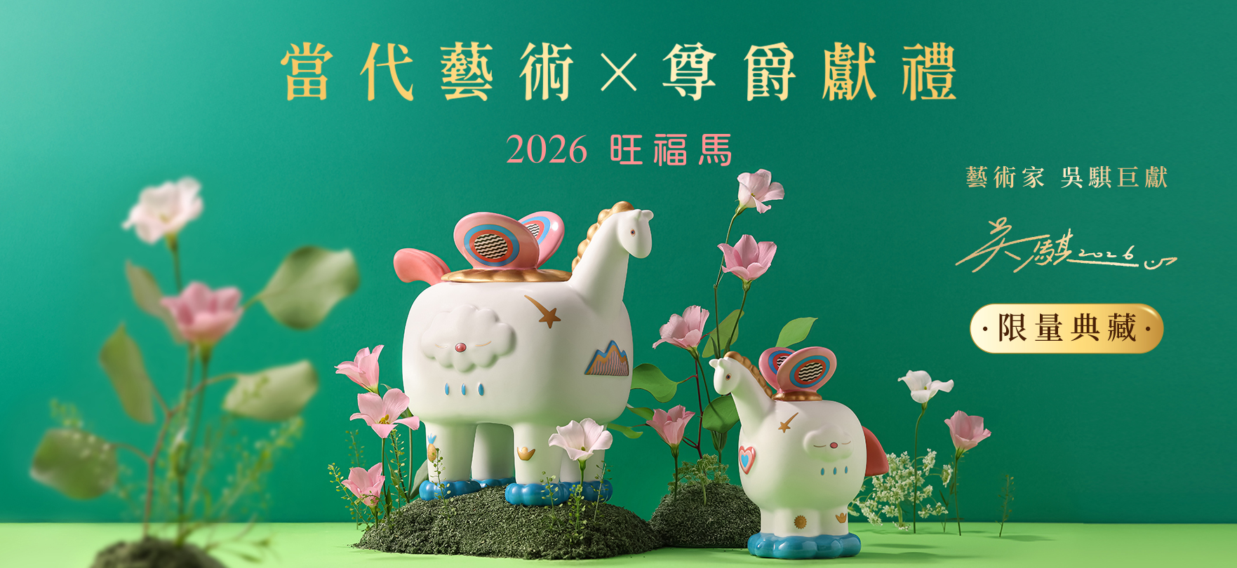 2026 春節瓷器禮盒 吳騏